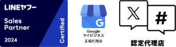 LINEヤフー認定パートナー、Googleマイビジネス正規代理店、X広告認定代理店