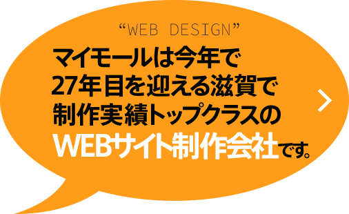 マイモールは今年で21年目を迎える滋賀で制作実績トップクラスのWEB制作会社です。