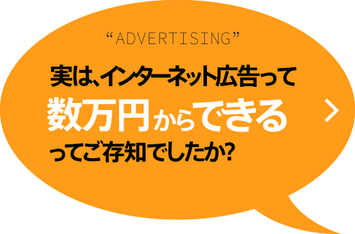 実は、インターネット広告って数万円からできるってご存知でしたか？