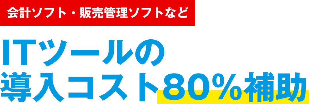 ITツールの導入コスト80％補助