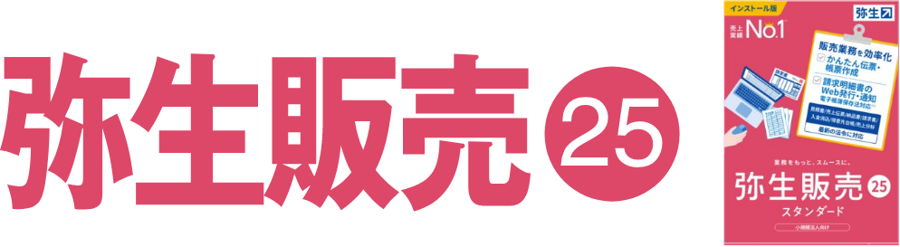 弥生販売 25