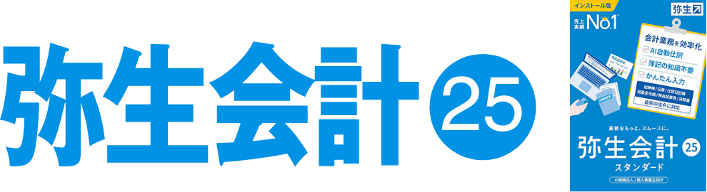 弥生会計 25