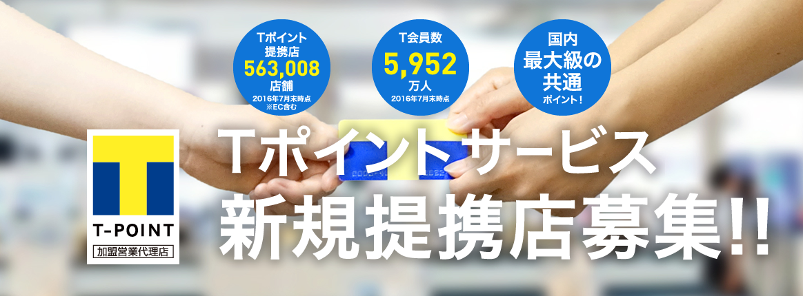 Tポイントサービス新規提携店募集!