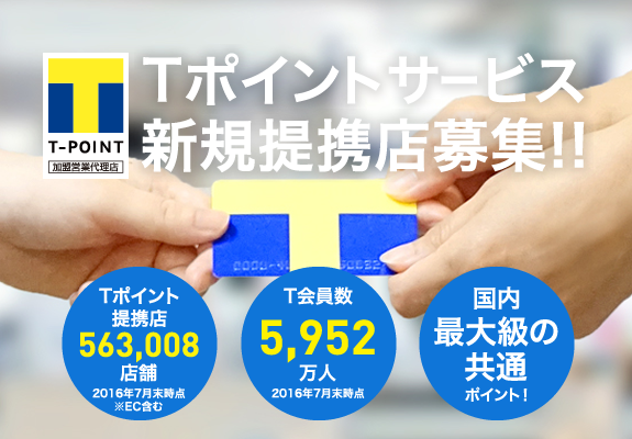 Tポイントサービス新規提携店募集!