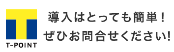 導入はとっても簡単!ぜひお問合せください!