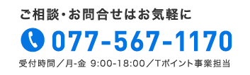 ご相談・お問合せ 077-567-1170