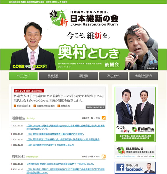 日本維新の会 奥村としき後援会