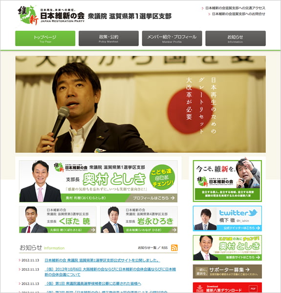 日本維新の会 衆議院 滋賀県第1選挙区支部