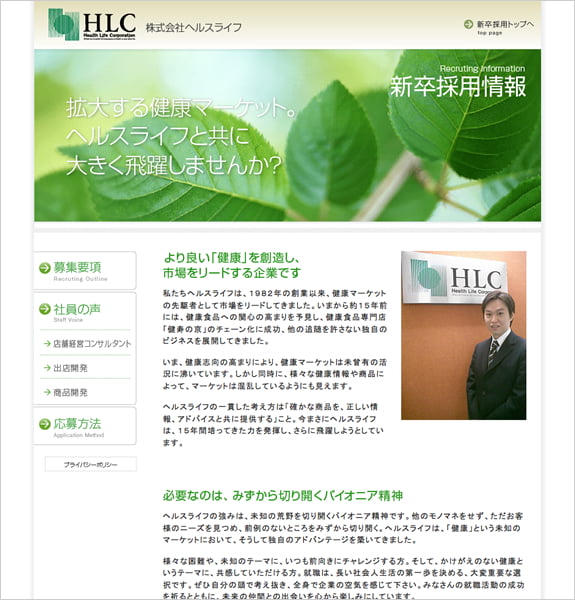 株式会社ヘルスライフ新卒採用ページ