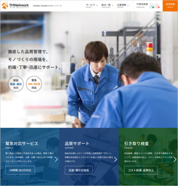 ホームページ制作実績：TMネットワーク株式会社〈滋賀県近江八幡市〉