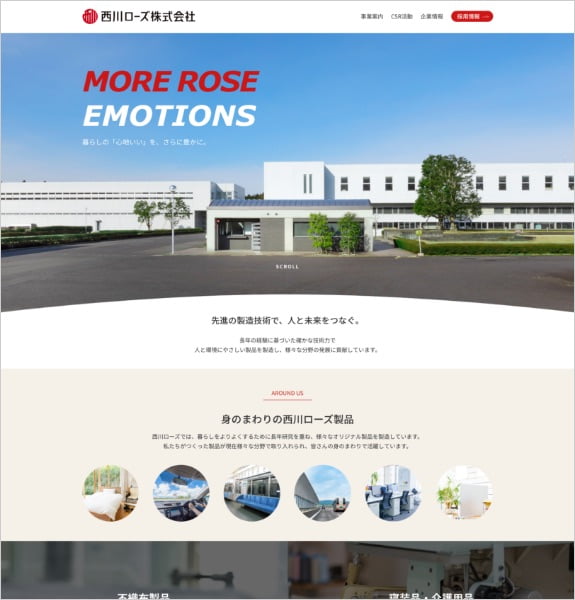 ホームページ制作実績：西川ローズ株式会社〈滋賀県甲賀市〉