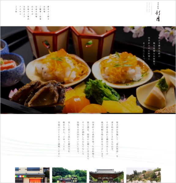 ホームページ制作実績:日本料理 新月〈滋賀県大津市〉