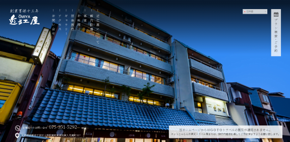 ホームページ制作実績:観光旅館 ホテル近江屋〈京都府京都市〉