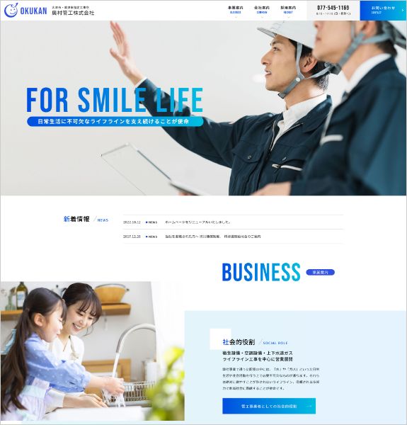 ホームページ制作実績:奥村管工株式会社〈滋賀県大津市〉