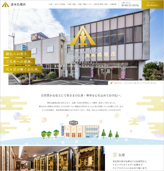 ホームページ制作実績:株式会社清水仏壇店〈滋賀県蒲生郡竜王町〉