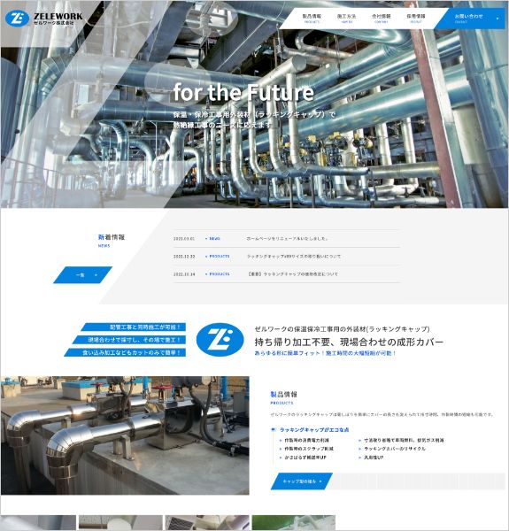 ホームページ制作実績:ゼルワーク株式会社〈滋賀県大津市〉