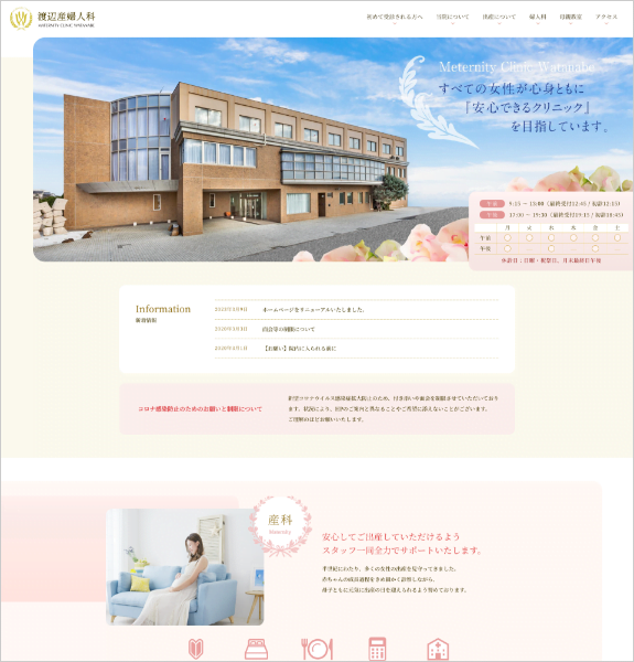 ホームページ制作実績:渡辺産婦人科〈滋賀県栗東市〉