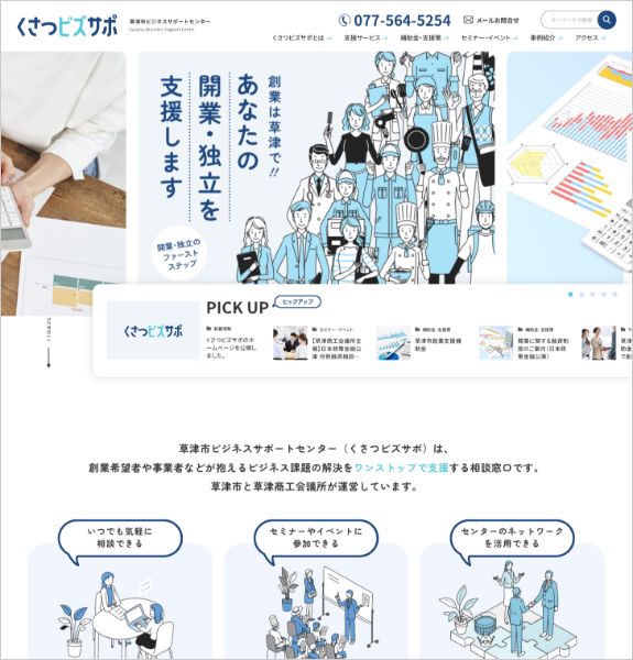 ホームページ制作実績：くさつビズサポ（草津市ビジネスサポートセンター）〈滋賀県草津市〉