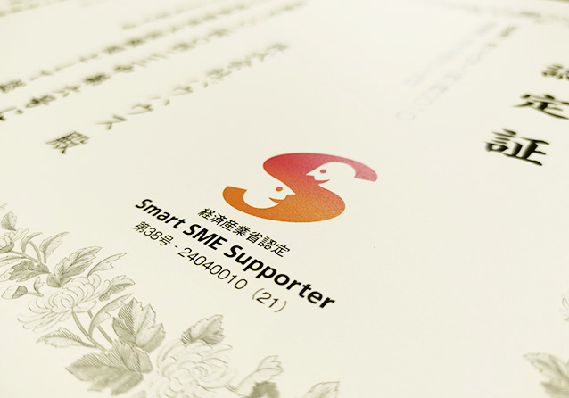 「スマートSMEサポーター」認定証