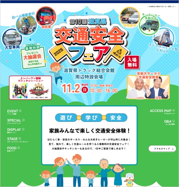 ホームページ制作実績：第10回滋賀県交通安全フェア〈滋賀県守山市〉