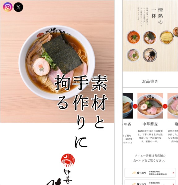 ホームページ制作実績：中華蕎麦 時雨〈神奈川県横浜市〉