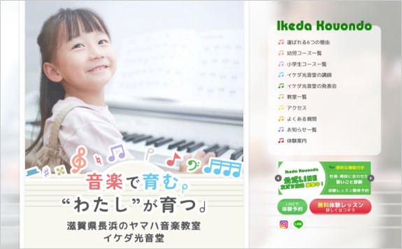 ホームページ制作実績：イケダ光音堂 ヤマハ音楽教室〈滋賀県長浜市〉
