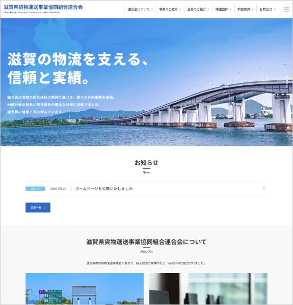 ホームページ制作実績：滋賀県貨物運送事業協同組合連合会〈滋賀県守山市〉