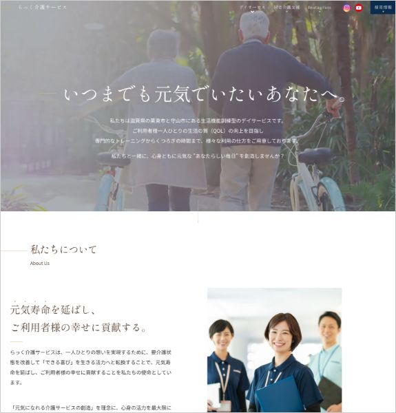 ホームページ制作実績：株式会社らっく介護サービス〈滋賀県栗東市〉