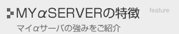 MYαSERVERの特徴