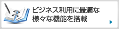 ビジネス利用に最適な様々な機能を搭載