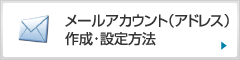 メールアカウント（アドレス）作成・設定方法
