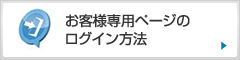 お客様専用ページのログイン方法