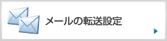 メールの転送設定