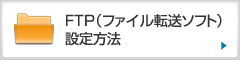 FTP（ファイル転送ソフト）設定方法