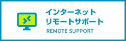 リモートサポートサービス
