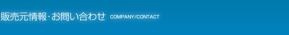 販売元情報・お問い合わせ COMPANY/CONTACT