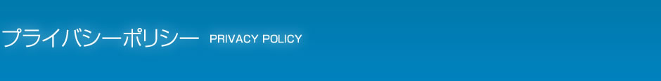 プライバシーポリシー PRIVACY POLICY