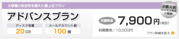 アドバンスプラン