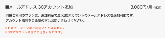 メールアドレス 30アカウント追加
