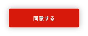 同意する