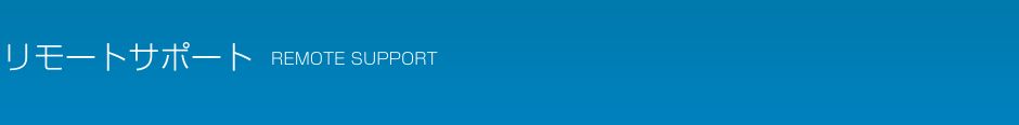 リモートサポート