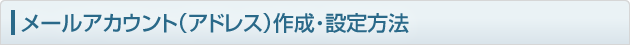 メールアカウント(アドレス)作成・設定方法