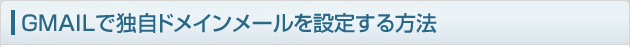 gmailの設定・確認方法