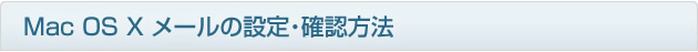 macの設定・確認方法