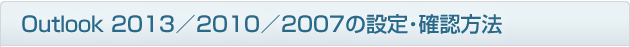 outlook2013の設定・確認方法