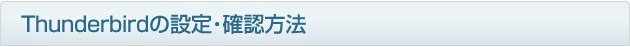 thunderbird8の設定・確認方法