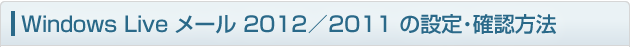 Windows Live メール 2012 の設定・確認方法