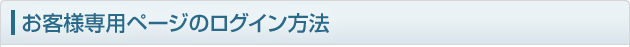 お客様専用ページのログイン方法