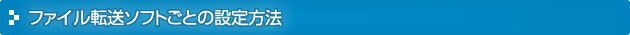 ファイル転送ソフトごとの設定方法