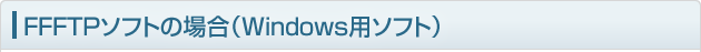 FFFTPソフトの場合(Windows用ソフト)